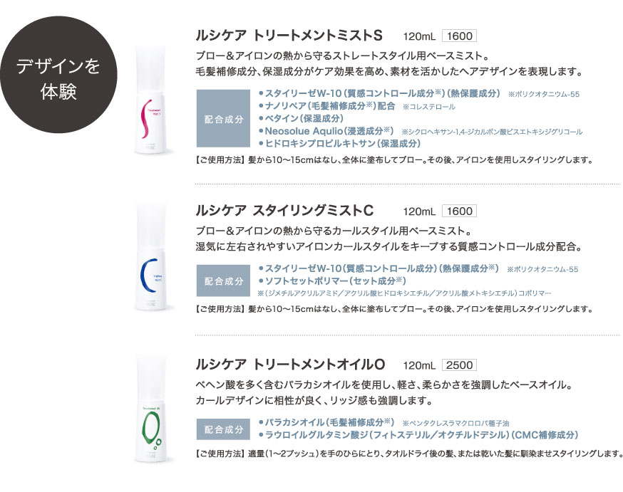 ルシケア スタイリング 製品情報 リアル化学