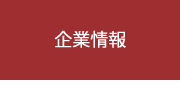 企業情報
